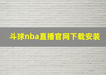 斗球nba直播官网下载安装