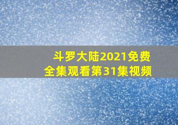 斗罗大陆2021免费全集观看第31集视频