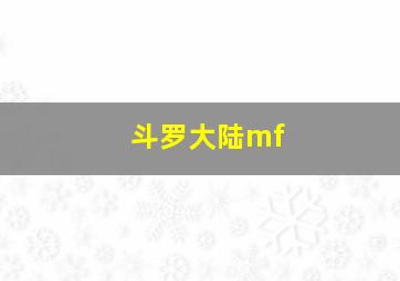 斗罗大陆mf