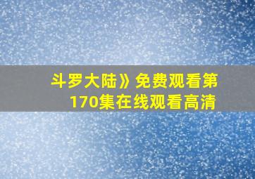 斗罗大陆》免费观看第170集在线观看高清