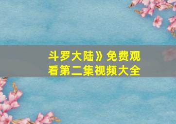 斗罗大陆》免费观看第二集视频大全