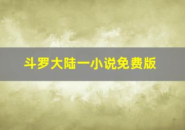 斗罗大陆一小说免费版