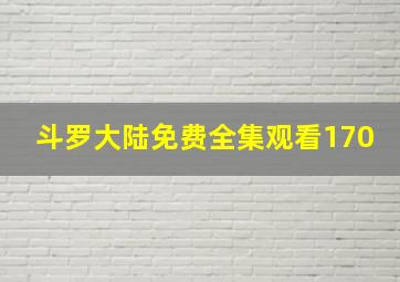 斗罗大陆免费全集观看170