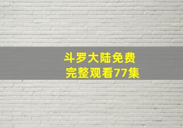 斗罗大陆免费完整观看77集