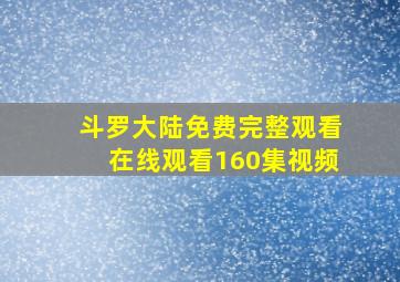 斗罗大陆免费完整观看在线观看160集视频