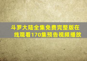 斗罗大陆全集免费完整版在线观看170集预告视频播放