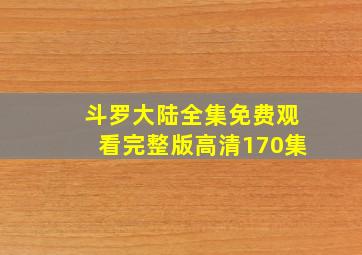 斗罗大陆全集免费观看完整版高清170集