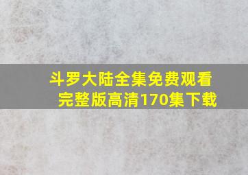 斗罗大陆全集免费观看完整版高清170集下载