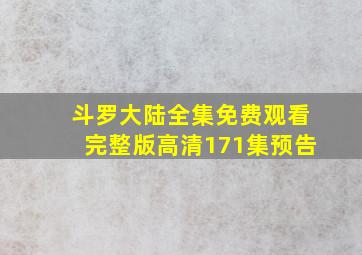 斗罗大陆全集免费观看完整版高清171集预告