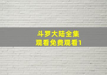 斗罗大陆全集观看免费观看1