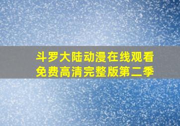 斗罗大陆动漫在线观看免费高清完整版第二季