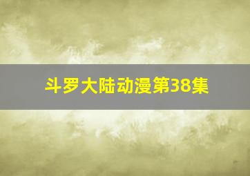 斗罗大陆动漫第38集