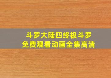 斗罗大陆四终极斗罗免费观看动画全集高清