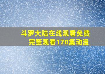 斗罗大陆在线观看免费完整观看170集动漫