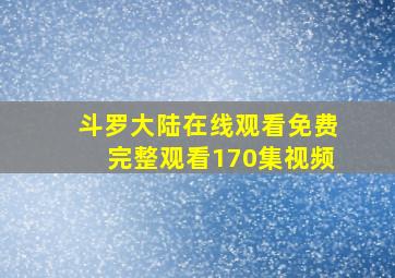 斗罗大陆在线观看免费完整观看170集视频