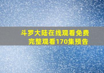 斗罗大陆在线观看免费完整观看170集预告