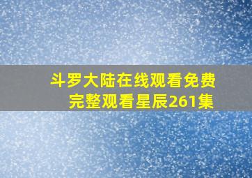 斗罗大陆在线观看免费完整观看星辰261集