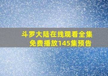 斗罗大陆在线观看全集免费播放145集预告