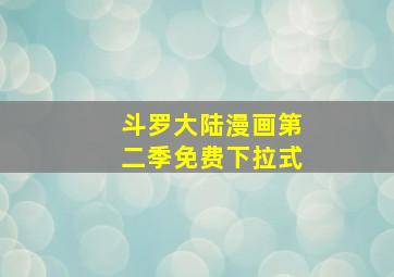 斗罗大陆漫画第二季免费下拉式