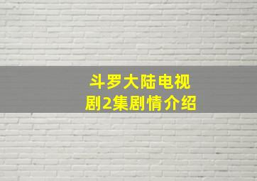 斗罗大陆电视剧2集剧情介绍