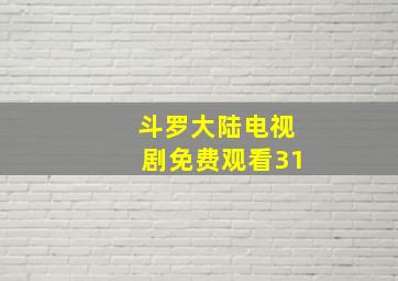 斗罗大陆电视剧免费观看31