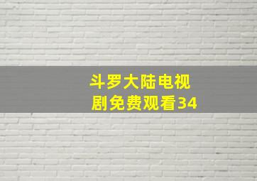 斗罗大陆电视剧免费观看34