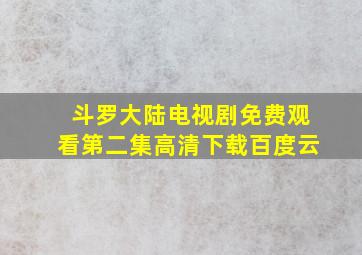 斗罗大陆电视剧免费观看第二集高清下载百度云