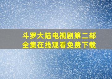 斗罗大陆电视剧第二部全集在线观看免费下载