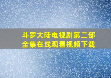 斗罗大陆电视剧第二部全集在线观看视频下载