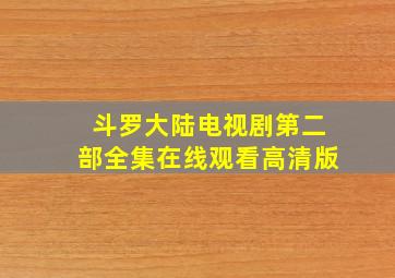 斗罗大陆电视剧第二部全集在线观看高清版