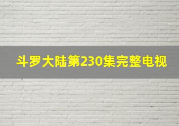 斗罗大陆第230集完整电视