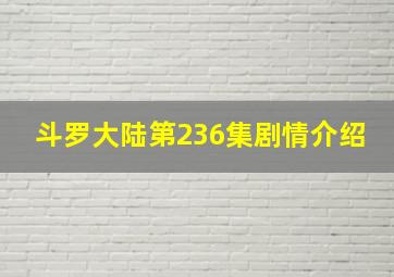 斗罗大陆第236集剧情介绍