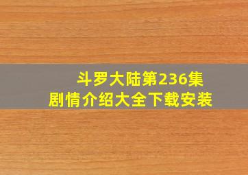 斗罗大陆第236集剧情介绍大全下载安装