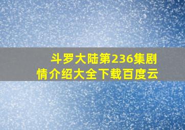 斗罗大陆第236集剧情介绍大全下载百度云