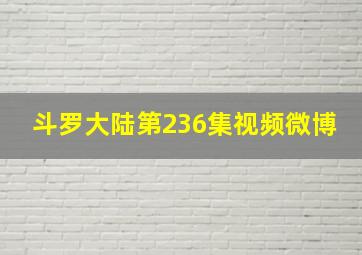 斗罗大陆第236集视频微博