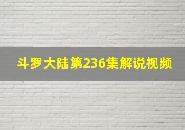 斗罗大陆第236集解说视频