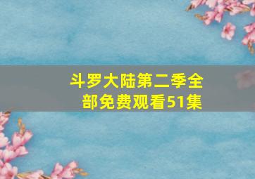 斗罗大陆第二季全部免费观看51集