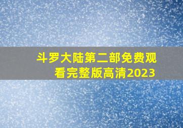 斗罗大陆第二部免费观看完整版高清2023