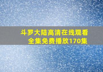 斗罗大陆高清在线观看全集免费播放170集