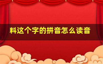 料这个字的拼音怎么读音