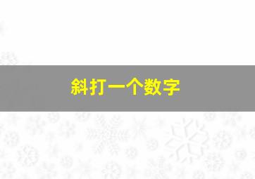 斜打一个数字