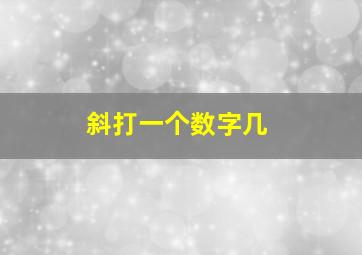 斜打一个数字几