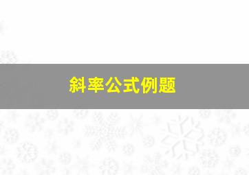 斜率公式例题