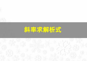 斜率求解析式