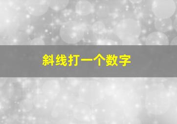 斜线打一个数字