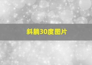 斜躺30度图片