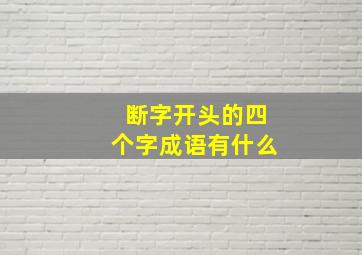 断字开头的四个字成语有什么