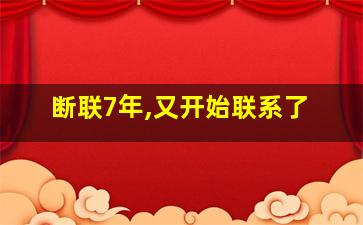 断联7年,又开始联系了