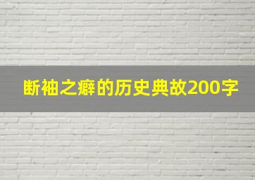 断袖之癖的历史典故200字