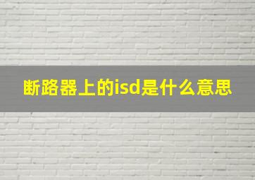 断路器上的isd是什么意思